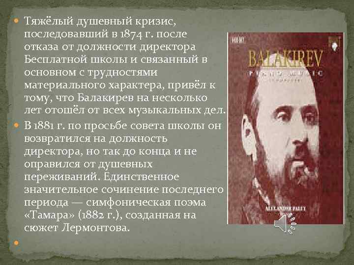  Тяжёлый душевный кризис, последовавший в 1874 г. после отказа от должности директора Бесплатной