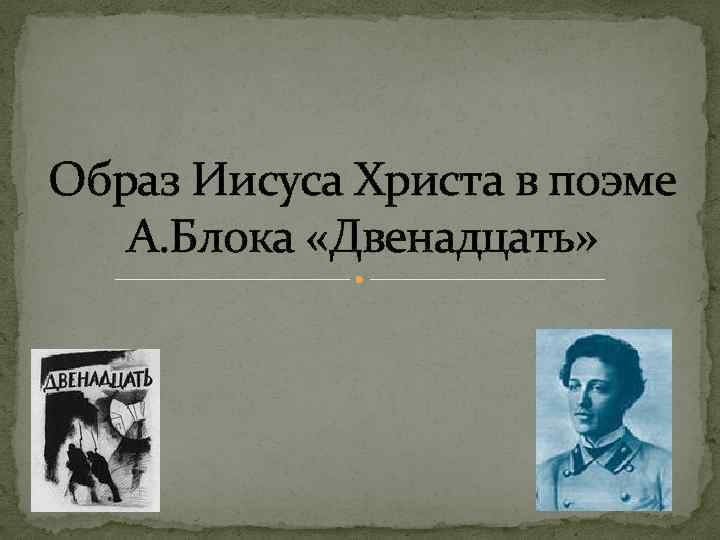 Двенадцать блок образ христа. Блок 12 образ Христа. Образ Иисуса Христа в поэме блока «двенадцать». Образ Иисуса в поэме 12 блока. Образ Христа в поэме блока двенадцать.