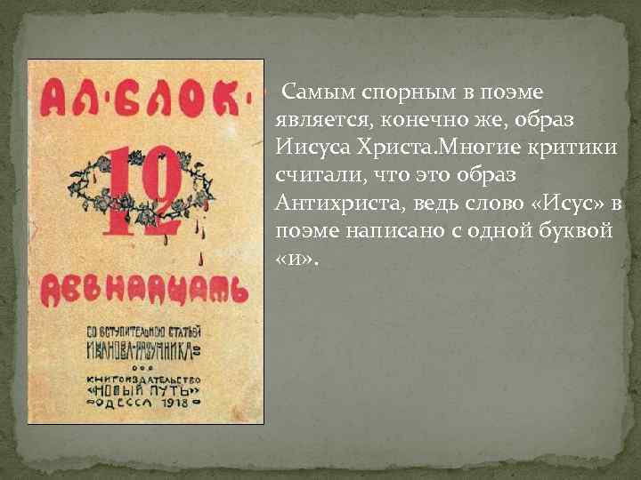 Двенадцать блок образ христа. Образ Христа в поэме 12 блока. Иисус Христос в поэме 12. Мнение блока о Христе в поэме 12. Роль Христа в поэме 12.