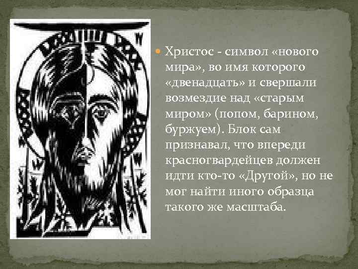 Образ христа в поэме 12. Образ Христа в поэме двенадцать. Роль Иисуса Христа в поэме 12. Образ Христа в поэме блока двенадцать. Поэма блока двенадцать Христос.