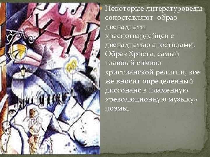 Образ христа в поэме 12. Образ Христа в поэме двенадцать. Образ 12 в поэме блока двенадцать. Двенадцать блок образ Христа. Иисус Христос в поэме двенадцать.