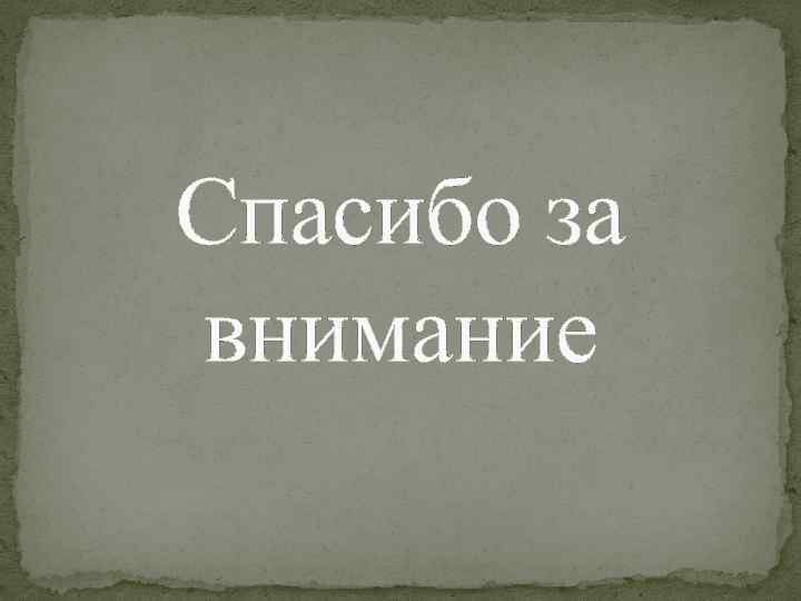 Спасибо за внимание 