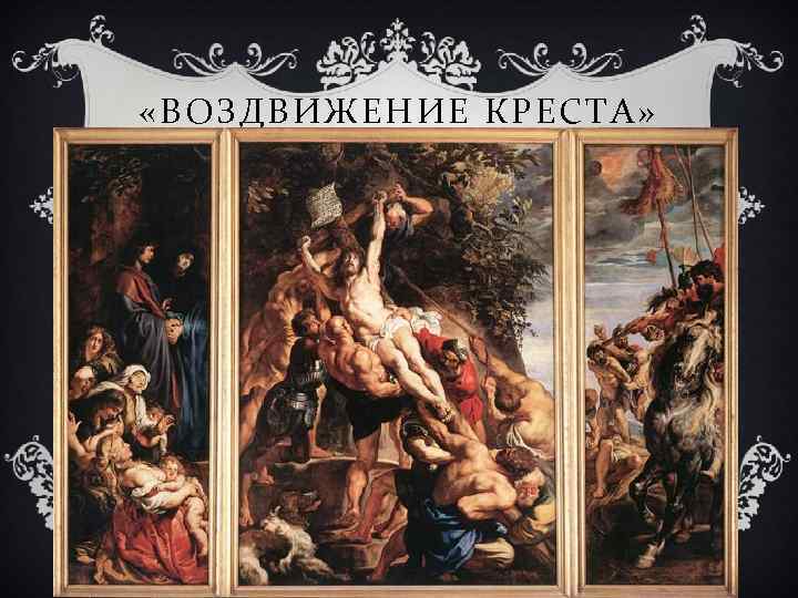 Рубенс воздвижение. Водружение Креста Рубенс. Питер Пауль Рубенс водружение Креста. Рубенс Воздвижение Креста. Рубенс. Воздвижение Креста. Антверпен, собор.