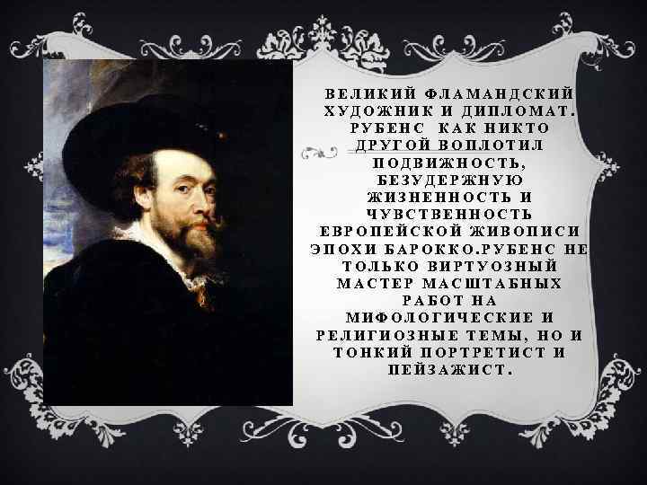 ВЕЛИКИЙ ФЛАМАНДСКИЙ ХУДОЖНИК И ДИПЛОМАТ. РУБЕНС КАК НИКТО ДРУГОЙ ВОПЛОТИЛ ПОДВИЖНОСТЬ, БЕЗУДЕРЖНУЮ ЖИЗНЕННОСТЬ И
