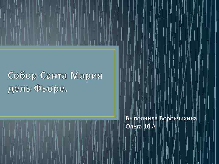 Собор Санта Мария дель Фьоре. Выполнила Ворончихина Ольга 10 А 