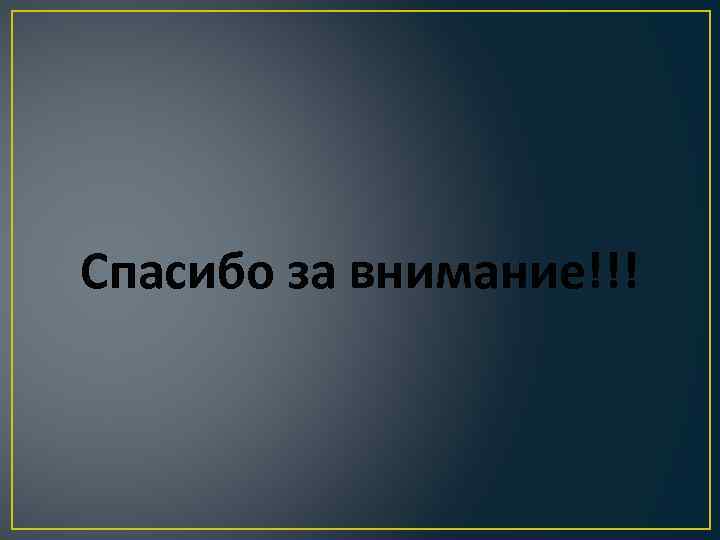 Спасибо за внимание!!! 