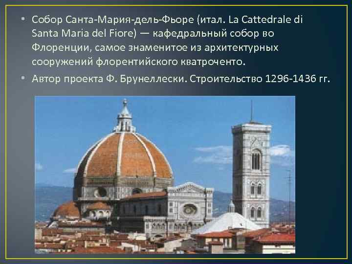  • Собор Санта-Мария-дель-Фьоре (итал. La Cattedrale di Santa Maria del Fiore) — кафедральный