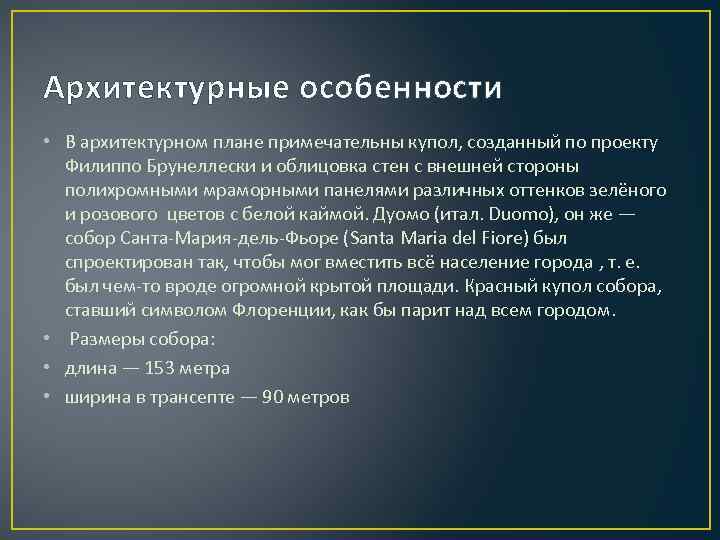 Архитектурные особенности • В архитектурном плане примечательны купол, созданный по проекту Филиппо Брунеллески и