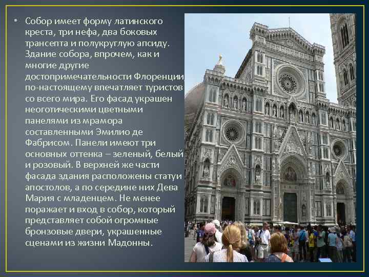  • Собор имеет форму латинского креста, три нефа, два боковых трансепта и полукруглую