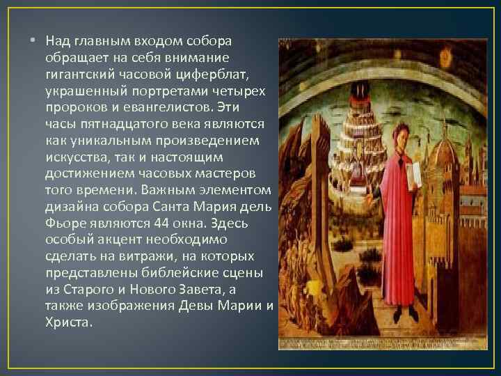  • Над главным входом собора обращает на себя внимание гигантский часовой циферблат, украшенный