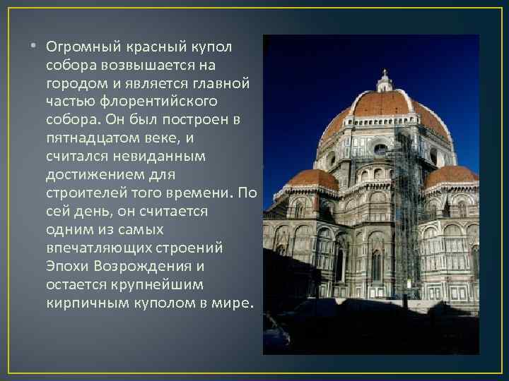  • Огромный красный купол собора возвышается на городом и является главной частью флорентийского