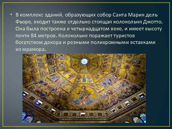  • В комплекс зданий, образующих собор Санта Мария дель Фьоре, входит также отдельно