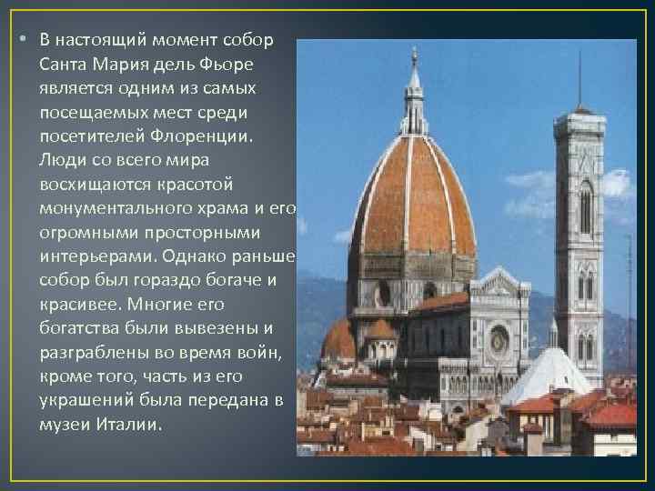  • В настоящий момент собор Санта Мария дель Фьоре является одним из самых
