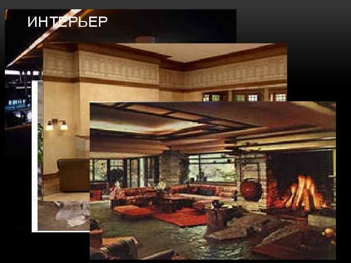 ИНТЕРЬЕР 