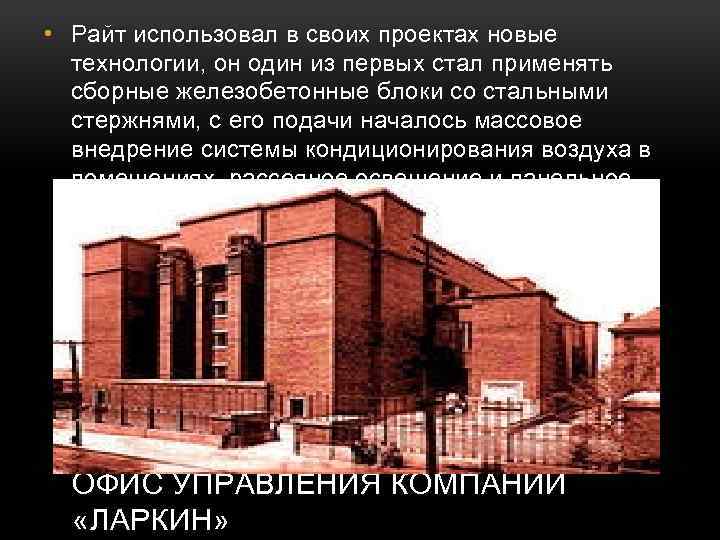  • Райт использовал в своих проектах новые технологии, он один из первых стал