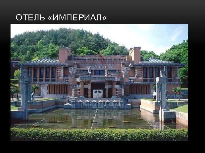 ОТЕЛЬ «ИМПЕРИАЛ» 