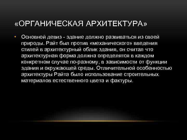  «ОРГАНИЧЕСКАЯ АРХИТЕКТУРА» • Основной девиз - здание должно развиваться из своей природы. Райт