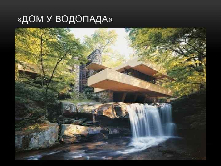 «ДОМ У ВОДОПАДА» 