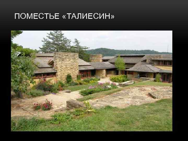 ПОМЕСТЬЕ «ТАЛИЕСИН» 