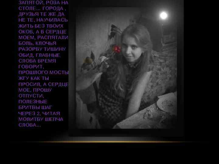 ЗАПЯТОЙ, РОЗА НА СТОЛЕ… ГОРОДА , ДРУЗЬЯ ТЕ ЖЕ ДА НЕ ТЕ, НАУЧИЛАСЬ ЖИТЬ