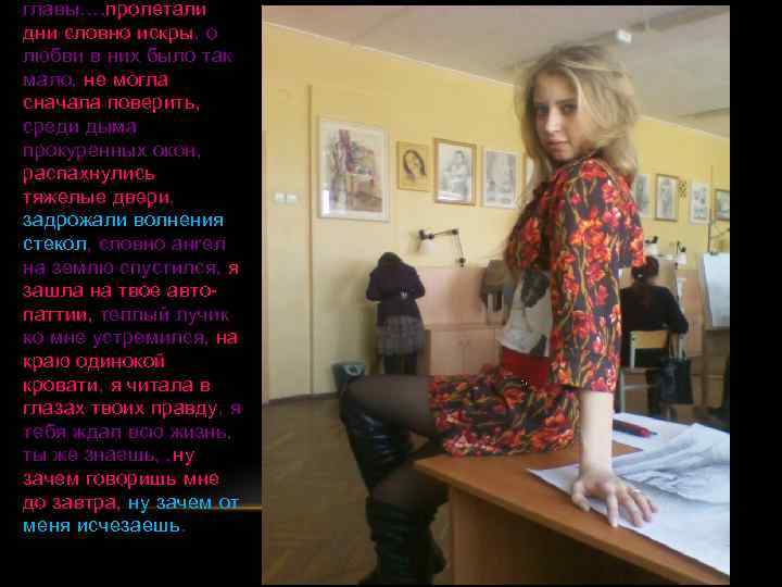 главы…. пролетали дни словно искры, о любви в них было так мало, не могла