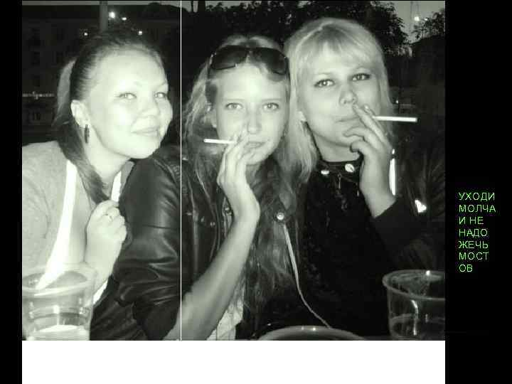 УХОДИ МОЛЧА И НЕ НАДО ЖЕЧЬ МОСТ ОВ 