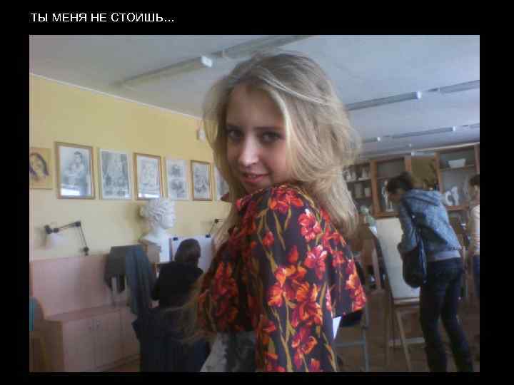 ТЫ МЕНЯ НЕ СТОИШЬ… 