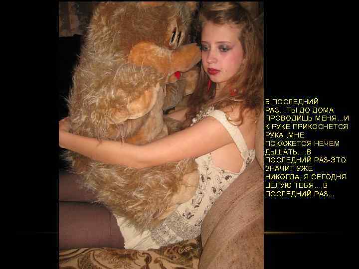 В ПОСЛЕДНИЙ РАЗ…ТЫ ДО ДОМА ПРОВОДИШЬ МЕНЯ…И К РУКЕ ПРИКОСНЕТСЯ РУКА , МНЕ ПОКАЖЕТСЯ