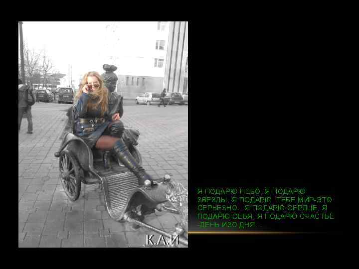 Я ПОДАРЮ НЕБО, Я ПОДАРЮ ЗВЕЗДЫ, Я ПОДАРЮ ТЕБЕ МИР-ЭТО СЕРЬЕЗНО…Я ПОДАРЮ СЕРДЦЕ, Я
