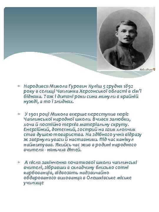  Народився Микола Гурович Куліш 5 грудня 1892 року в селищі Чаплинка Херсонської області
