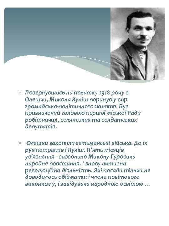  Повернувшись на початку 1918 року в Олешки, Микола Куліш поринув у вир громадсько-політичного