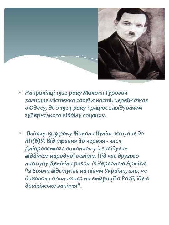  Наприкінці 1922 року Микола Гурович залишає містечко своєї юності, переїжджає в Одесу, де
