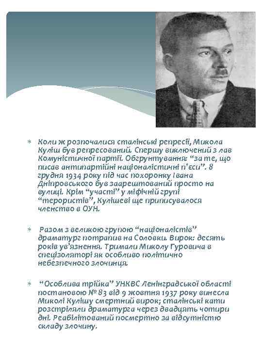  Коли ж розпочалися сталінські репресії, Микола Куліш був репресований. Спершу виключений з лав