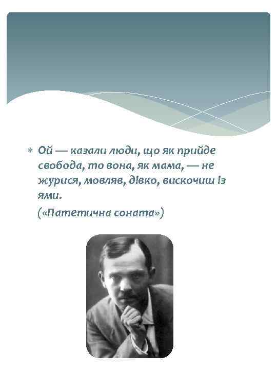  Ой — казали люди, що як прийде свобода, то вона, як мама, —