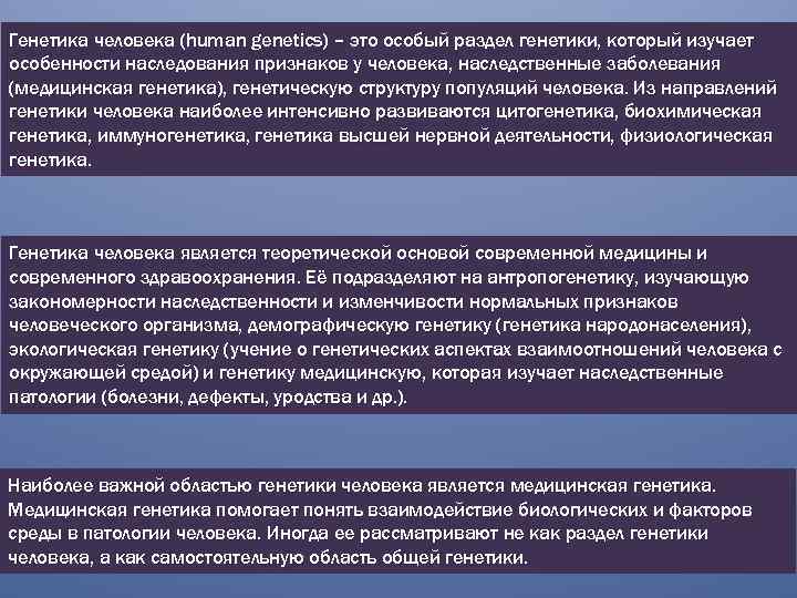 Генетика человека (human genetics) – это особый раздел генетики, который изучает особенности наследования признаков