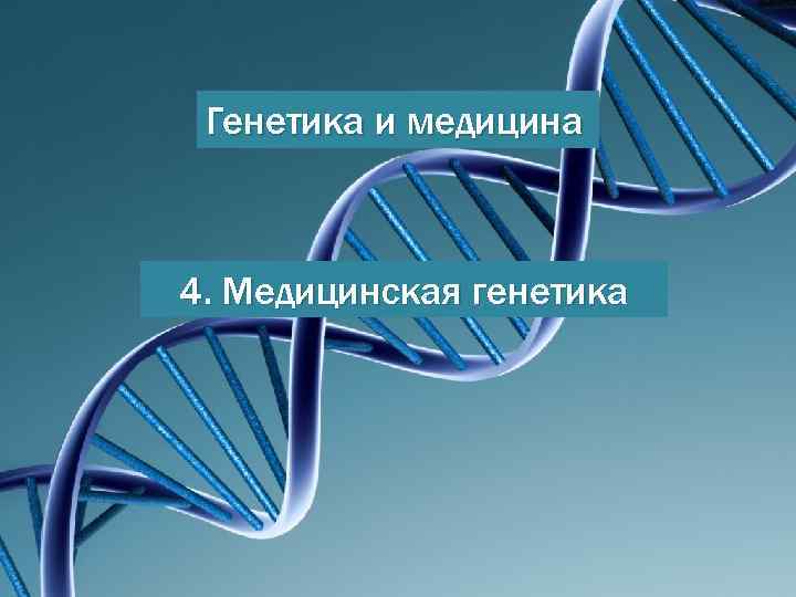 Генетика и медицина 4. Медицинская генетика 