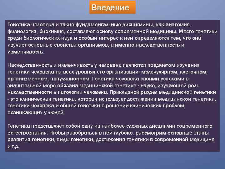 Введение Генетика человека и такие фундаментальные дисциплины, как анатомия, физиология, биохимия, составляют основу современной