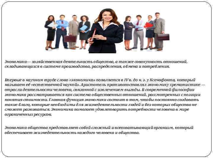 Экономика— хозяйственная деятельность общества, а также совокупность отношений, складывающихся в системе производства, распределения, обмена