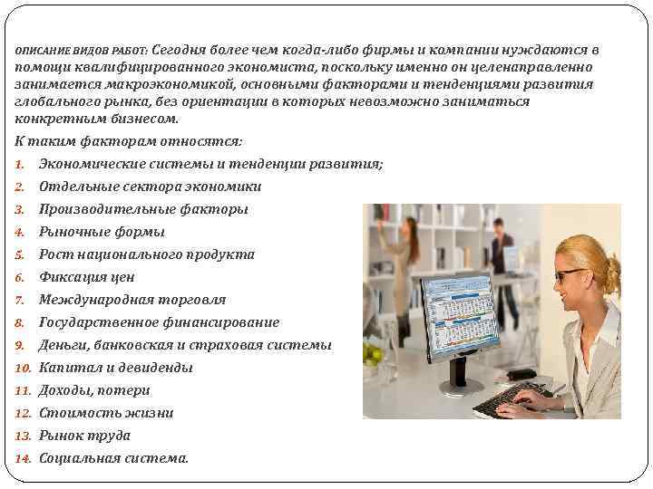 ОПИСАНИЕ ВИДОВ РАБОТ: Сегодня более чем когда-либо фирмы и компании нуждаются в помощи квалифицированного
