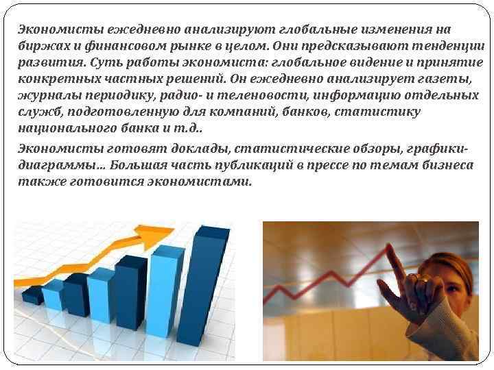 Экономисты ежедневно анализируют глобальные изменения на биржах и финансовом рынке в целом. Они предсказывают