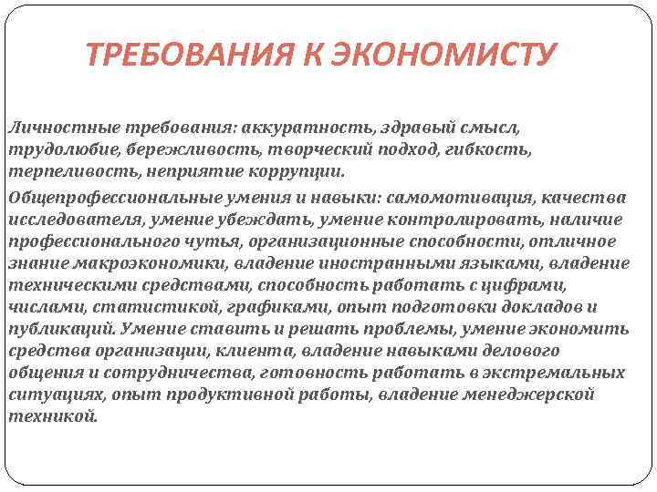 ТРЕБОВАНИЯ К ЭКОНОМИСТУ Личностные требования: аккуратность, здравый смысл, трудолюбие, бережливость, творческий подход, гибкость, терпеливость,