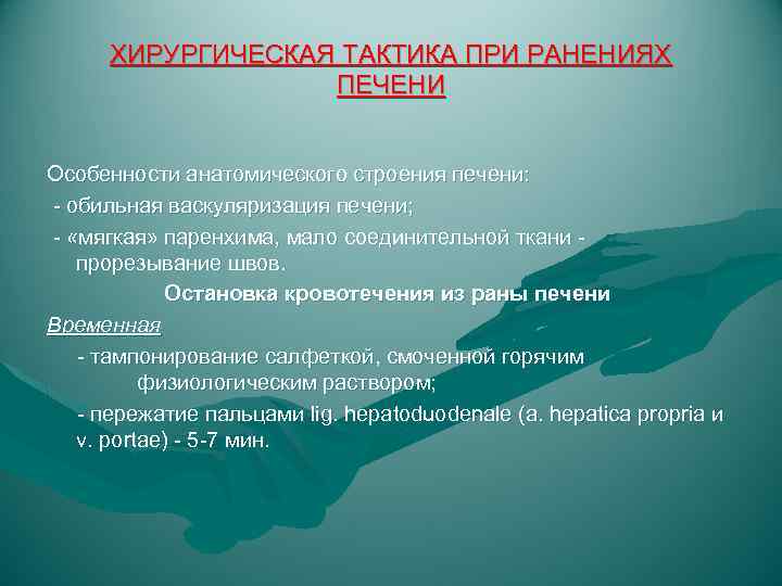 ХИРУРГИЧЕСКАЯ ТАКТИКА ПРИ РАНЕНИЯХ ПЕЧЕНИ Особенности анатомического строения печени: - обильная васкуляризация печени; -
