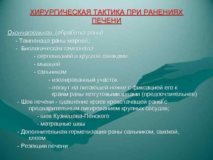 ХИРУРГИЧЕСКАЯ ТАКТИКА ПРИ РАНЕНИЯХ ПЕЧЕНИ Окончательная (обработка раны) - Тампонада раны марлей; - Биологическая