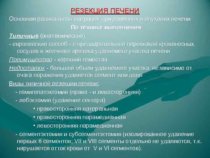 РЕЗЕКЦИЯ ПЕЧЕНИ Основная радикальная операция при ранениях и опухолях печени По технике выполнения Типичные