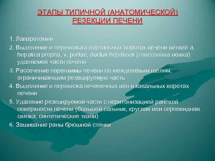 ЭТАПЫ ТИПИЧНОЙ (АНАТОМИЧЕСКОЙ) РЕЗЕКЦИИ ПЕЧЕНИ 1. Лапаротомия 2. Выделение и перевязка в портальных воротах