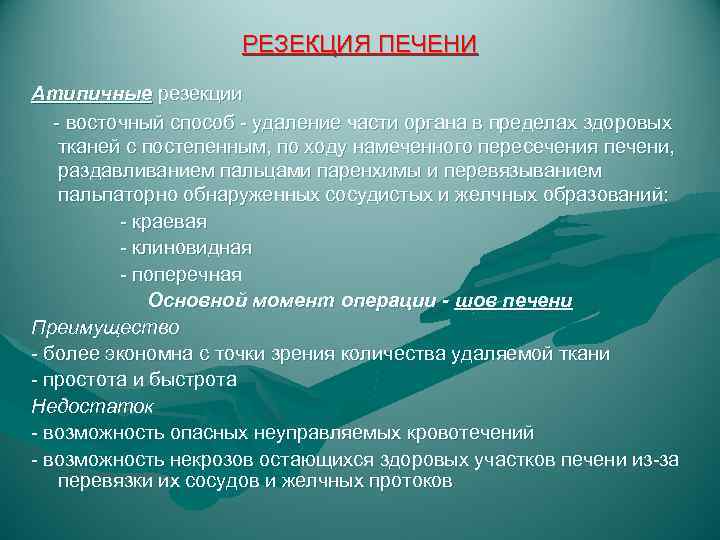 РЕЗЕКЦИЯ ПЕЧЕНИ Атипичные резекции - восточный способ - удаление части органа в пределах здоровых