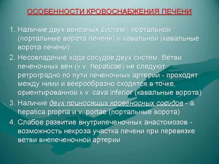 ОСОБЕННОСТИ КРОВОСНАБЖЕНИЯ ПЕЧЕНИ 1. Наличие двух венозных систем - портальной (портальные ворота печени) и