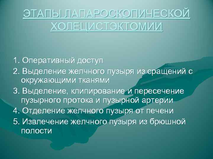 ЭТАПЫ ЛАПАРОСКОПИЧЕСКОЙ ХОЛЕЦИСТЭКТОМИИ 1. Оперативный доступ 2. Выделение желчного пузыря из сращений с окружающими