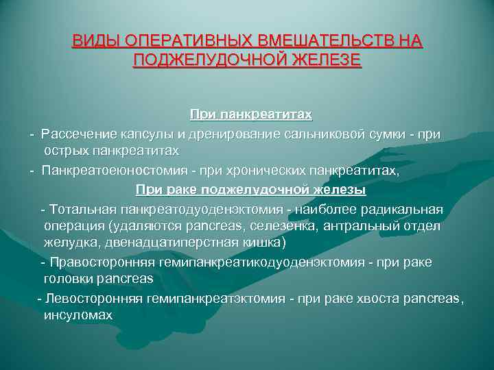 ВИДЫ ОПЕРАТИВНЫХ ВМЕШАТЕЛЬСТВ НА ПОДЖЕЛУДОЧНОЙ ЖЕЛЕЗЕ При панкреатитах - Рассечение капсулы и дренирование сальниковой