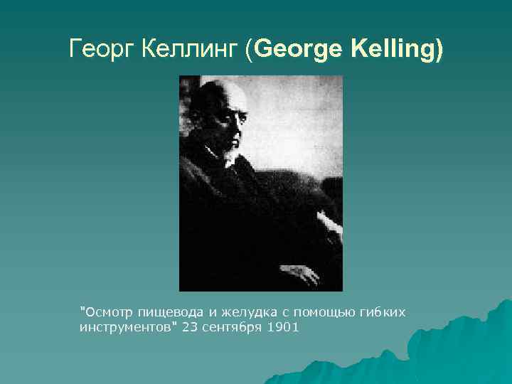 Георг Келлинг (George Kelling) "Осмотр пищевода и желудка с помощью гибких инструментов" 23 сентября